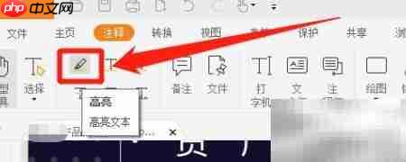 福昕阅读器高亮文本教程  第2张