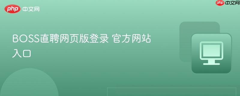 BOSS直聘网页版登录 官方网站入口