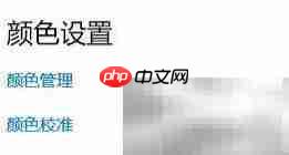 Win10自带校色文件使用方法  第3张