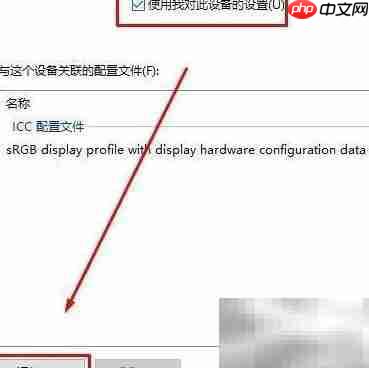 Win10自带校色文件使用方法  第5张