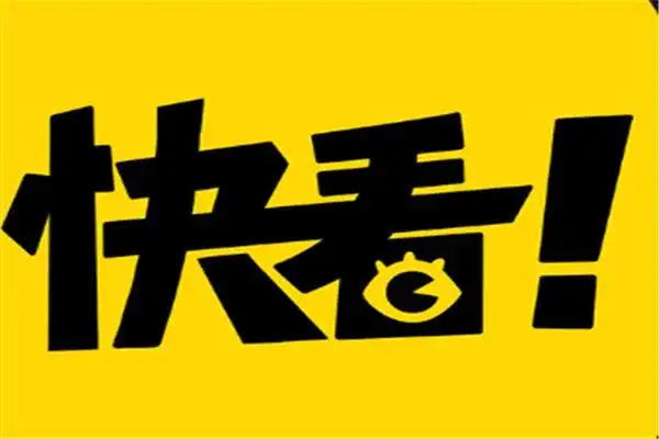 快看漫画备用入口 官网最新发布地址  第1张