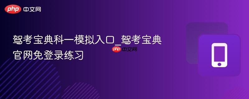 驾考宝典科一模拟入口_驾考宝典官网免登录练习