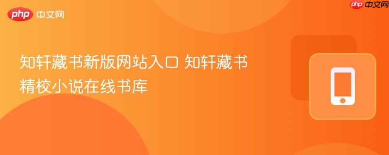 知轩藏书新版网站入口 知轩藏书精校小说在线书库  第1张