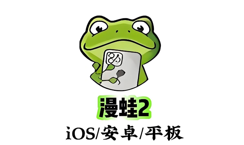 漫蛙manwa2在线入口_蛙漫漫画网页版直接访问  第1张