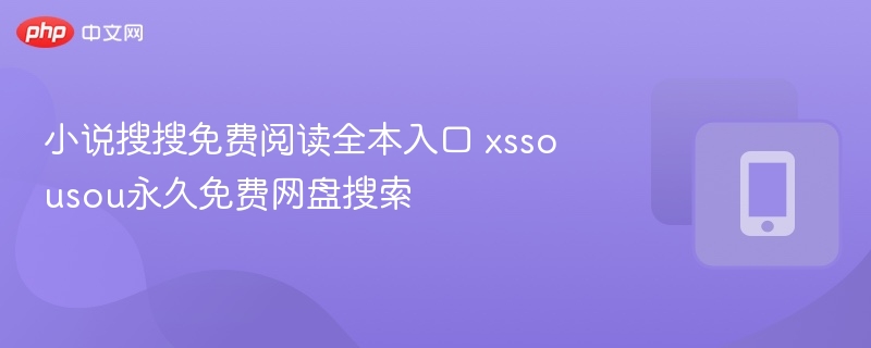 小说搜搜免费阅读全本入口 xssousou永久免费网盘搜索