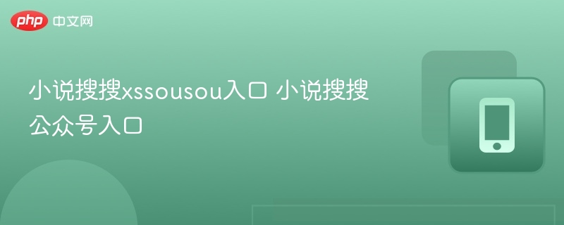 小说搜搜xssousou入口 小说搜搜公众号入口  第1张