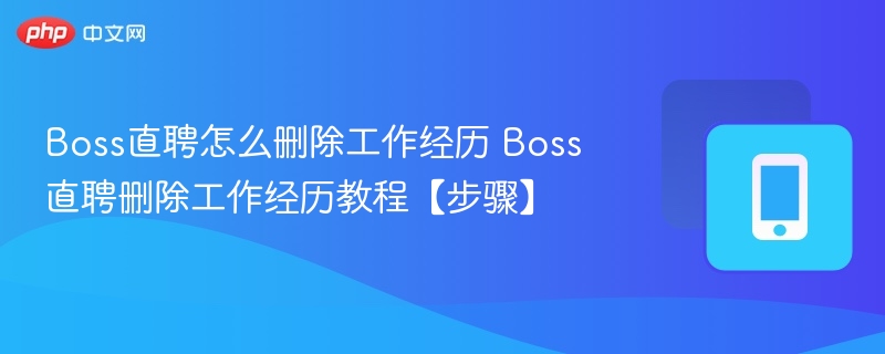 Boss直聘怎么删除工作经历 Boss直聘删除工作经历教程【步骤】  第1张