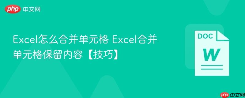 Excel怎么合并单元格 Excel合并单元格保留内容【技巧】  第1张