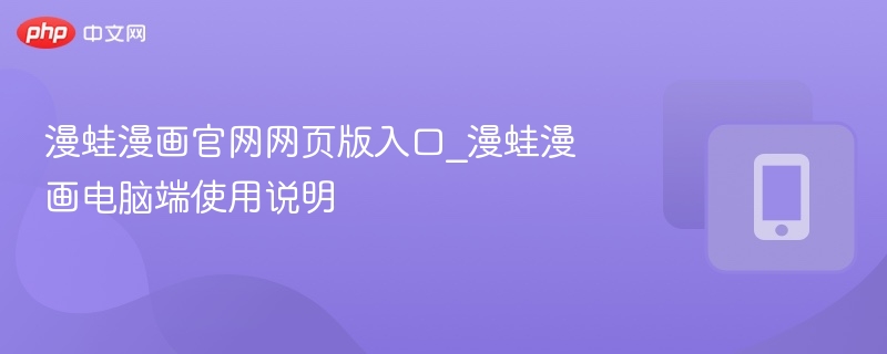 漫蛙漫画官网网页版入口_漫蛙漫画电脑端使用说明  第1张