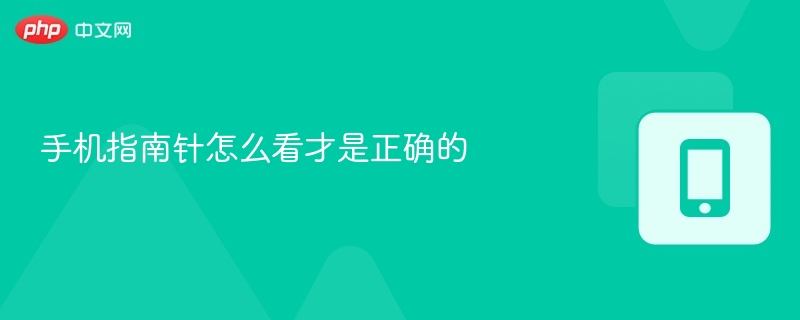 手机指南针怎么看才是正确的  第1张