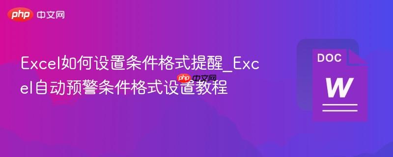 Excel如何设置条件格式提醒_Excel自动预警条件格式设置教程  第1张