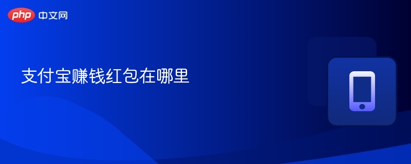 支付宝赚钱红包在哪里  第1张