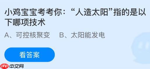 “人造太阳”指的是以下哪项技术？蚂蚁庄园课堂今天答案最新12月23日