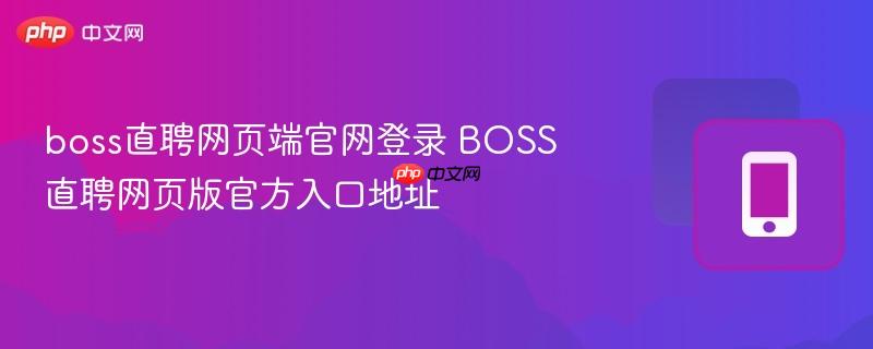 boss直聘网页端官网登录 BOSS直聘网页版官方入口地址  第1张