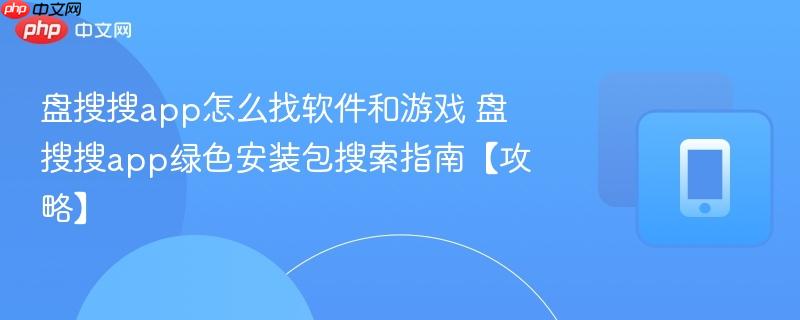 盘搜搜app怎么找软件和游戏 盘搜搜app绿色安装包搜索指南【攻略】  第1张
