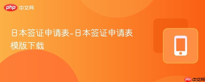 日本签证申请表-日本签证申请表模版下载  第1张