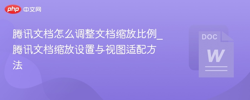 腾讯文档怎么调整文档缩放比例 腾讯文档缩放设置与视图适配方法  第1张