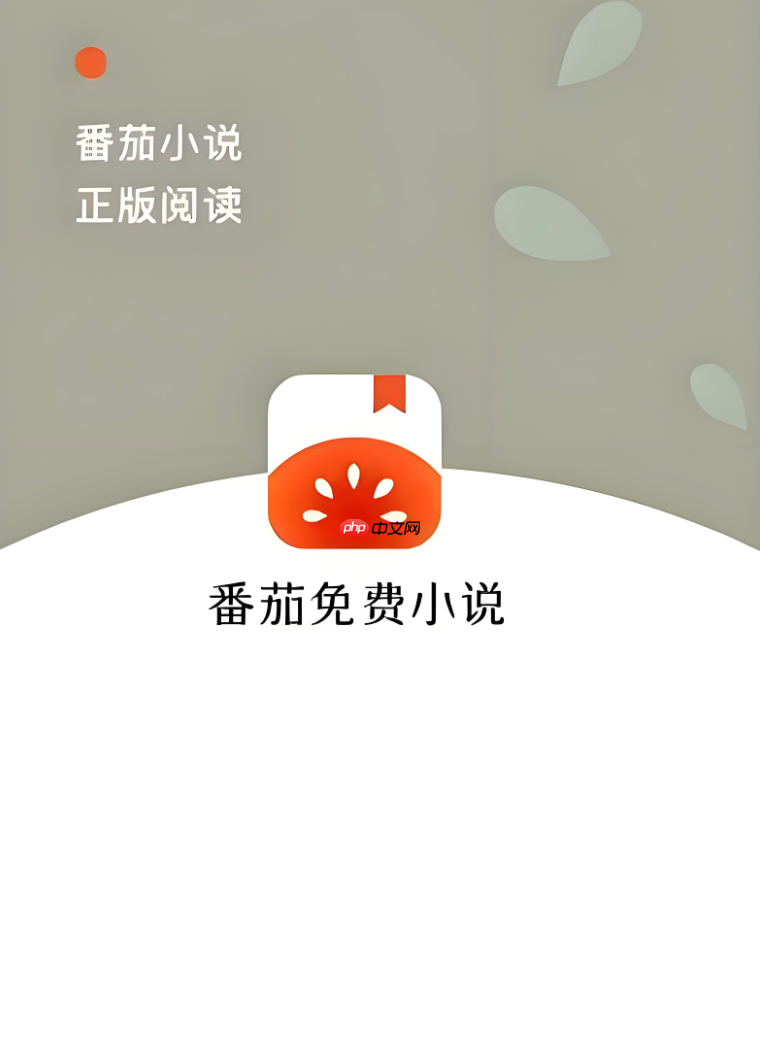 番茄免费小说真的免费吗_番茄免费小说收费情况说明  第1张