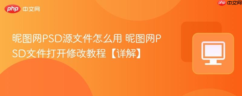 昵图网PSD源文件怎么用 昵图网PSD文件打开修改教程【详解】  第1张