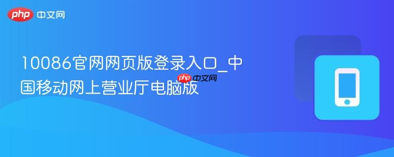 10086官网网页版登录入口_中国移动网上营业厅电脑版  第1张