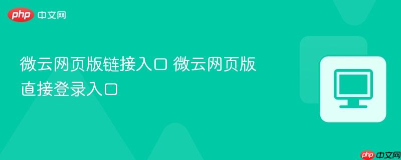 微云网页版链接入口 微云网页版直接登录入口  第1张