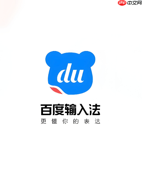 百度输入法输入法管理器在哪里打开_百度输入法管理面板打开方式  第1张