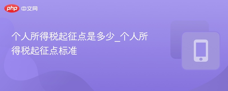 个人所得税起征点是多少_个人所得税起征点标准  第1张