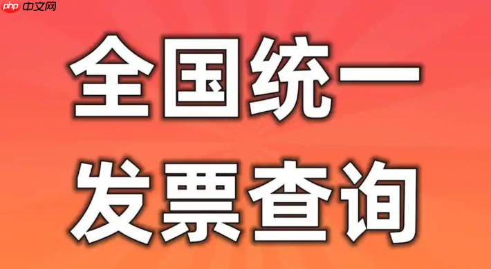 发票查询全国统一发票查询平台入口 增值税普通发票在线查验入口  第1张