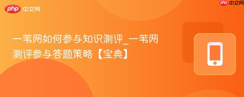 一苇网如何参与知识测评_一苇网测评参与答题策略【宝典】 第1张 一苇网如何参与知识测评_一苇网测评参与答题策略【宝典】 第1张