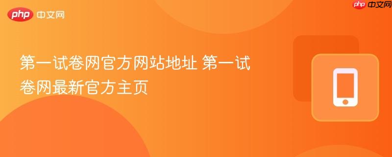 第一试卷网官方网站地址 第一试卷网最新官方主页 第1张 第一试卷网官方网站地址 第一试卷网最新官方主页 第1张