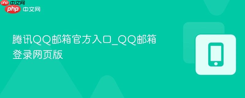 腾讯QQ邮箱官方入口_QQ邮箱登录网页版  第1张