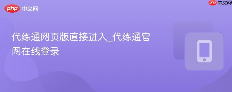 代练通网页版直接进入_代练通官网在线登录  第1张