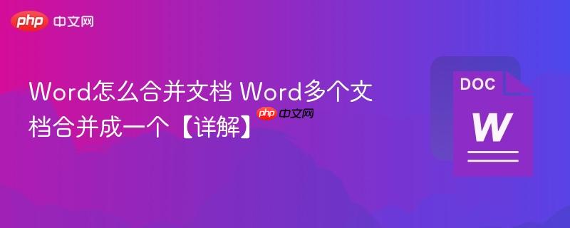 Word怎么合并文档 Word多个文档合并成一个【详解】  第1张