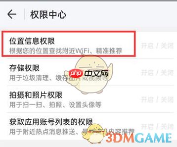 《wifi万能钥匙》关闭权限设置方法  第4张