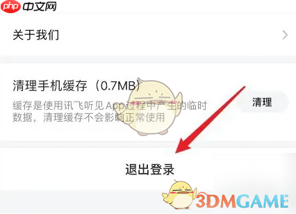《讯飞听见》退出登录方法  第3张