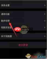 悦跑圈如何设置跑步权限  第1张