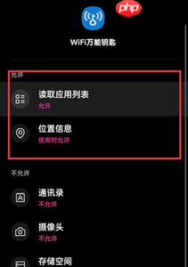 《wifi万能钥匙》关闭权限设置方法  第7张