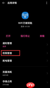 《wifi万能钥匙》关闭权限设置方法  第6张