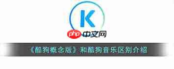 酷狗概念版和普通版有什么区别