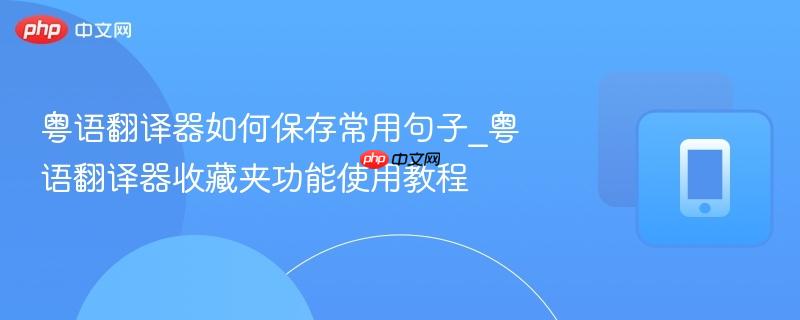 粤语翻译器如何保存常用句子_粤语翻译器收藏夹功能使用教程  第1张