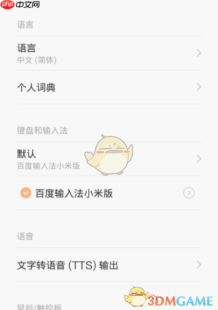 《百度输入法小米版》设置主题方法  第3张