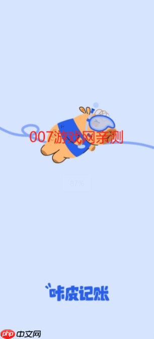 咔皮记账app功能介绍  第1张