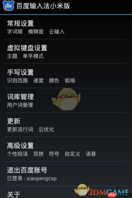 《百度输入法小米版》设置主题方法  第4张