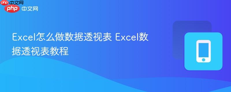 Excel怎么做数据透视表 Excel数据透视表教程 第1张 Excel怎么做数据透视表 Excel数据透视表教程 第1张