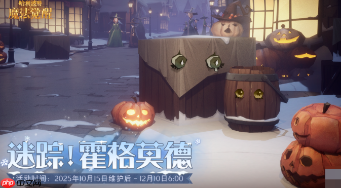 《哈利波特：魔法觉醒》2025万圣节活动介绍  第4张
