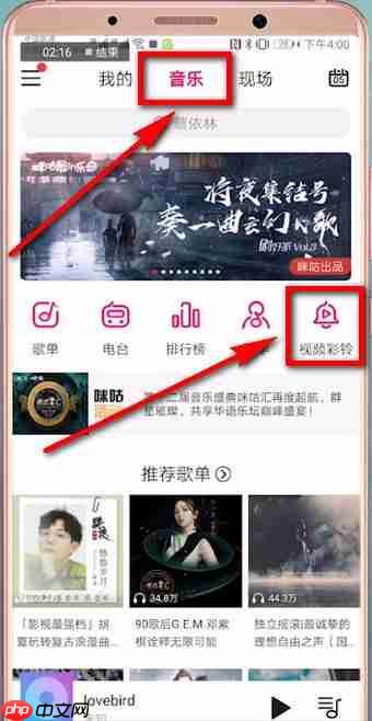 《咪咕音乐》视频彩铃设置取消方法 第1张 《咪咕音乐》视频彩铃设置取消方法 第1张