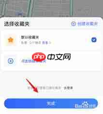 如何在高德地图创建私密收藏夹  第1张