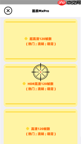 《画质mxpro》使用教程  第2张