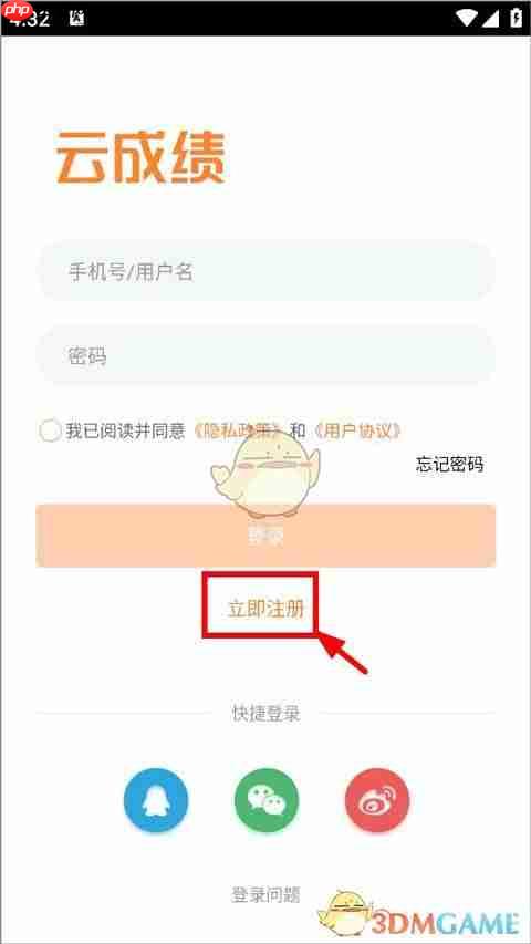 《云成绩》账号注册教程  第1张