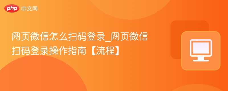 网页微信怎么扫码登录_网页微信扫码登录操作指南【流程】 第1张 网页微信怎么扫码登录_网页微信扫码登录操作指南【流程】 第1张